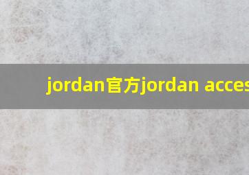 jordan官方jordan access